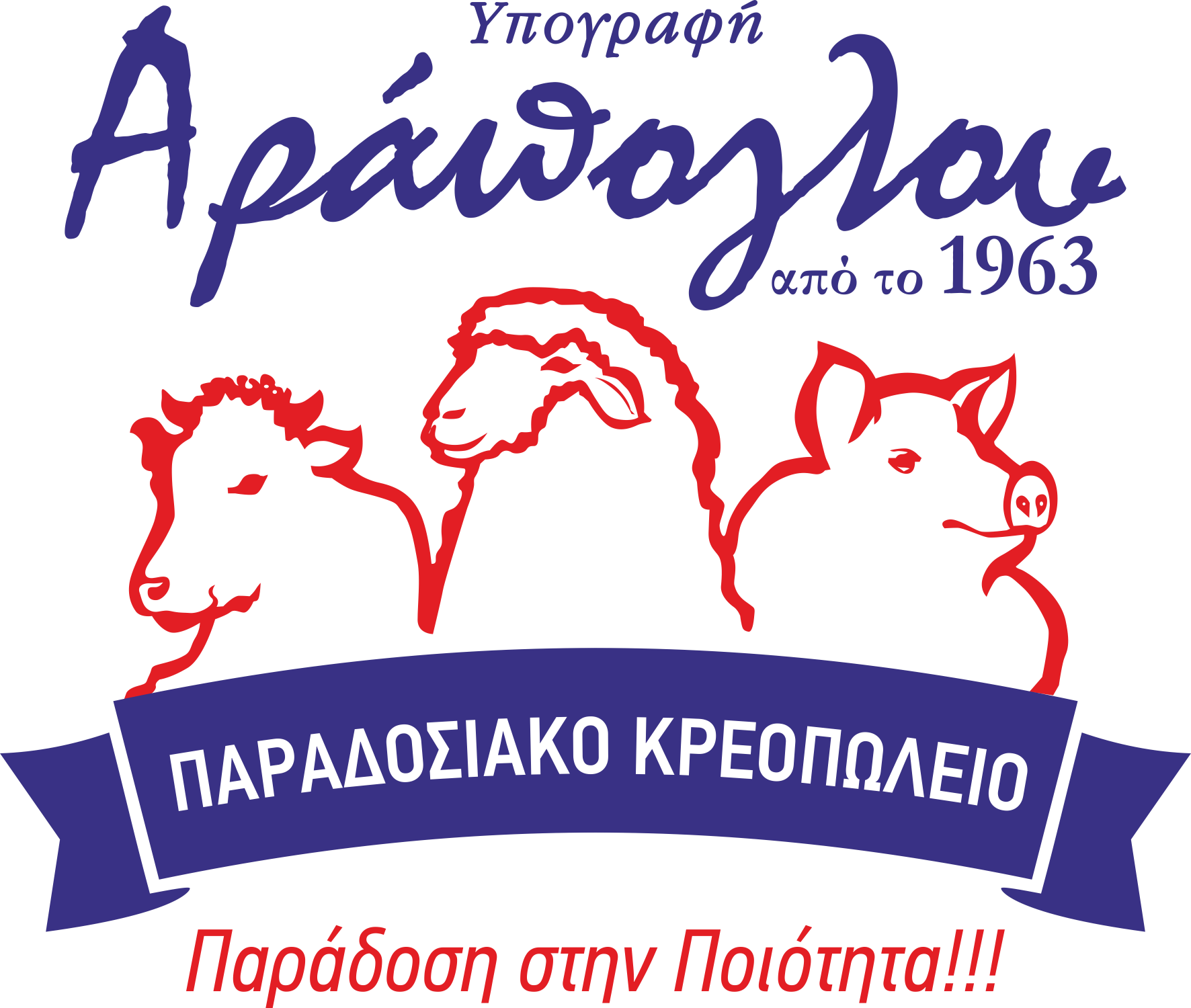 Παραδοσιακό Κρεοπωλείο Αράπογλου